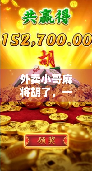 外卖小哥麻将胡了，一场意外的人生翻盘