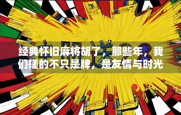 经典怀旧麻将胡了，那些年，我们搓的不只是牌，是友情与时光