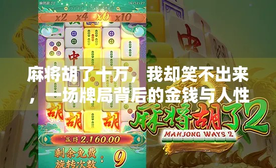 麻将胡了十万，我却笑不出来，一场牌局背后的金钱与人性博弈