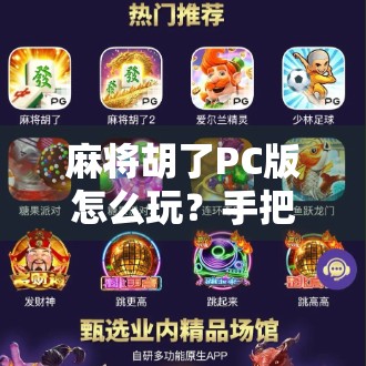 麻将胡了PC版怎么玩？手把手教你从入门到精通，轻松上分不翻车！