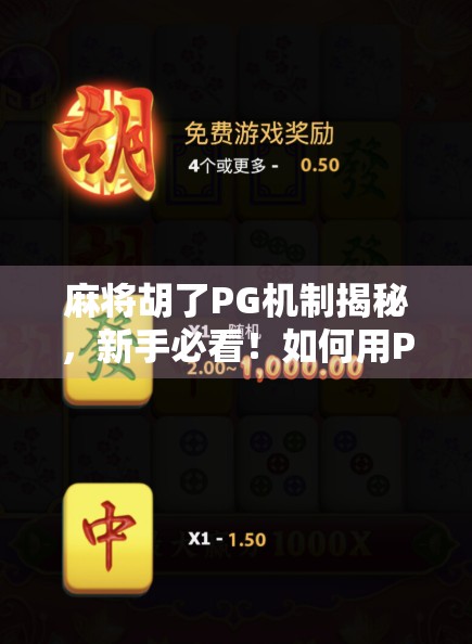 麻将胡了PG机制揭秘，新手必看！如何用PG策略稳赢不输？