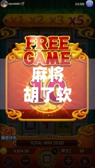 麻将胡了软件外挂曝光，是便捷还是陷阱？玩家需警惕！