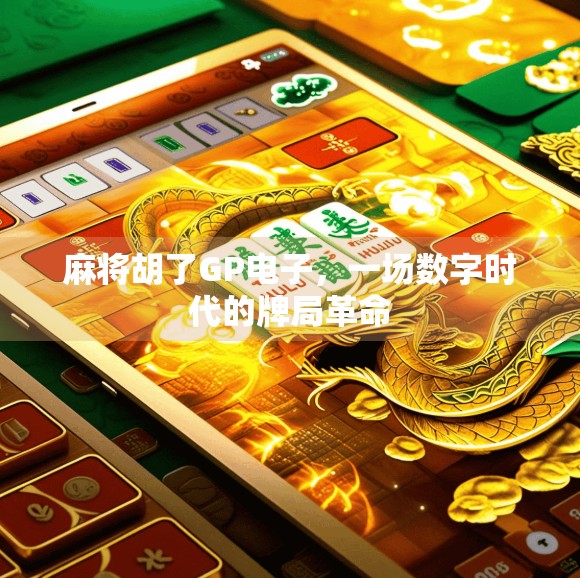 麻将胡了GP电子，一场数字时代的牌局革命