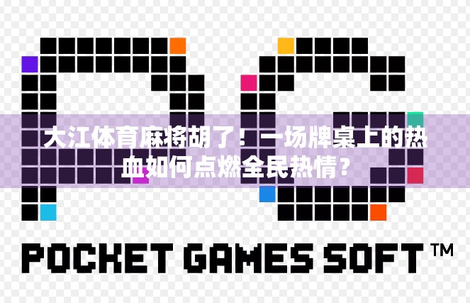 大江体育麻将胡了!一场牌桌上的热血如何点燃全民热情?