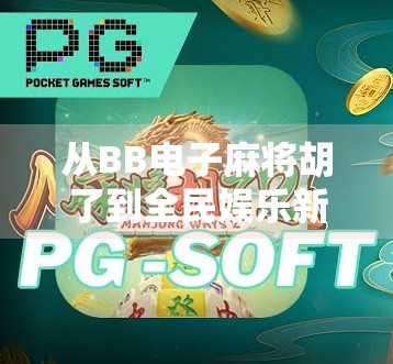 从BB电子麻将胡了到全民娱乐新风口,数字时代的牌桌革命