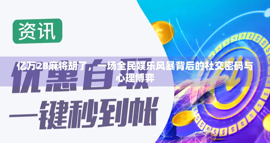 亿万28麻将胡了，一场全民娱乐风暴背后的社交密码与心理博弈