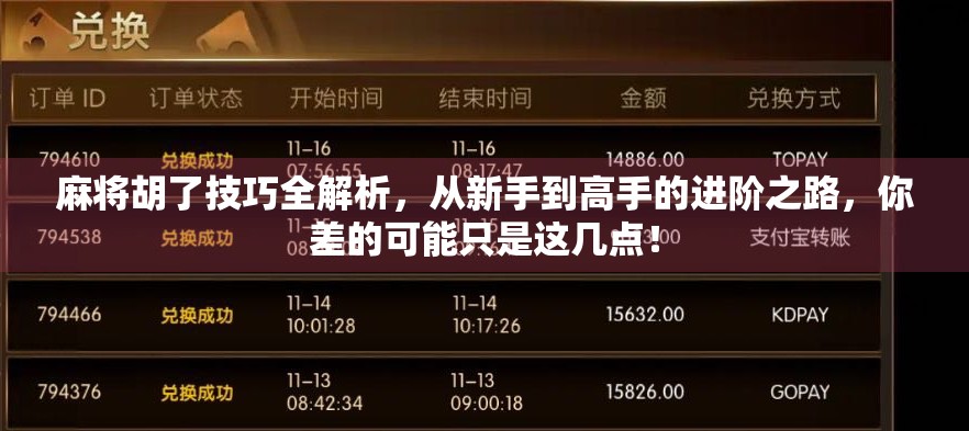 麻将胡了技巧全解析，从新手到高手的进阶之路，你差的可能只是这几点！