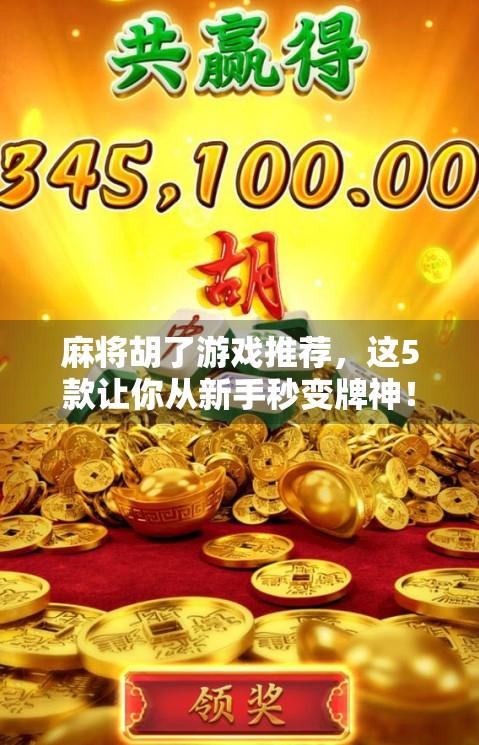 麻将胡了游戏推荐，这5款让你从新手秒变牌神！