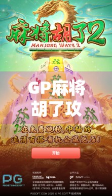 GP麻将胡了攻略，从新手到高手的7步进阶之路，教你轻松赢牌不翻车！