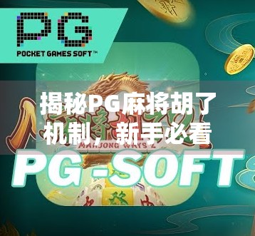 揭秘PG麻将胡了机制，新手必看的赢钱密码与隐藏规则！