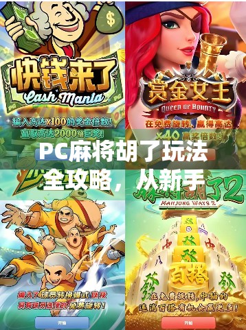 PC麻将胡了玩法全攻略，从新手入门到高手进阶，一文带你玩转线上麻将！