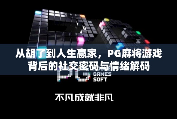 从胡了到人生赢家，PG麻将游戏背后的社交密码与情绪解码