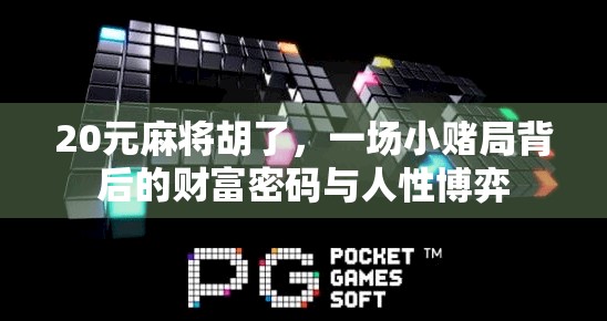 20元麻将胡了，一场小赌局背后的财富密码与人性博弈