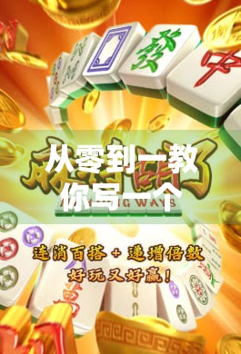 从零到一教你写一个麻将胡了程序,算法逻辑与代码实现全解析 从零到一教你写一个麻将胡了程序,算法逻辑与代码实现全解析