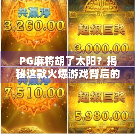 PG麻将胡了太阳?揭秘这款火爆游戏背后的社交密码与心理博弈! PG麻将胡了太阳?揭秘这款火爆游戏背后的社交密码与心理博弈!