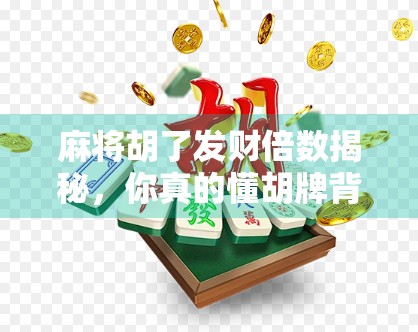 麻将胡了发财倍数揭秘，你真的懂胡牌背后的财富密码吗？