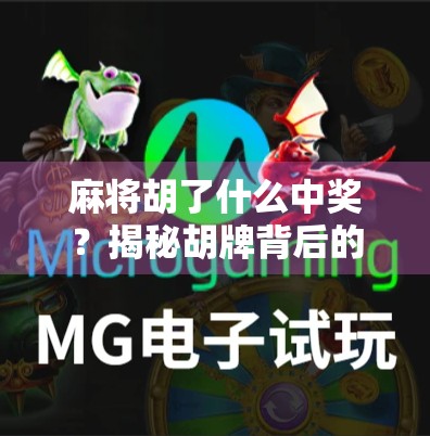 麻将胡了什么中奖？揭秘胡牌背后的财富密码与人生启示