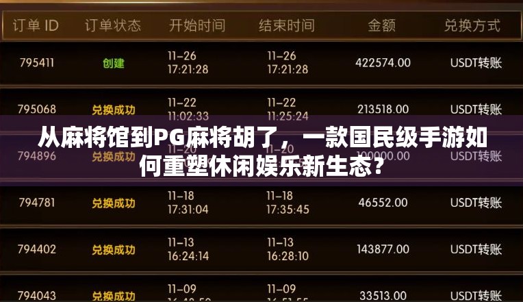 从麻将馆到PG麻将胡了，一款国民级手游如何重塑休闲娱乐新生态？