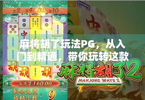 麻将胡了玩法PG，从入门到精通，带你玩转这款国民级休闲游戏！