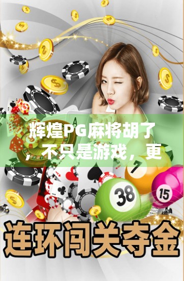 辉煌PG麻将胡了，不只是游戏，更是一场社交与智慧的狂欢