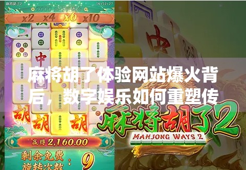 麻将胡了体验网站爆火背后，数字娱乐如何重塑传统游戏的社交基因？