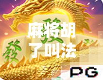 麻将胡了叫法大全,从新手到老手,这些胡牌术语你必须懂!