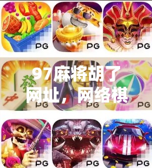 97麻将胡了网址，网络棋牌的诱惑与陷阱，你真的了解吗？
