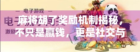 麻将胡了奖励机制揭秘,不只是赢钱,更是社交与心理的博弈! 麻将胡了奖励机制揭秘,不只是赢钱,更是社交与心理的博弈!