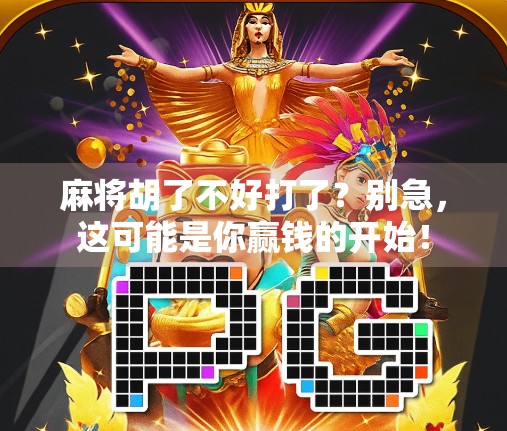 麻将胡了不好打了？别急，这可能是你赢钱的开始！