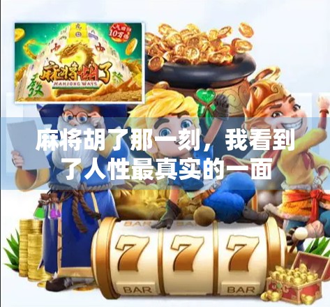 麻将胡了那一刻，我看到了人性最真实的一面