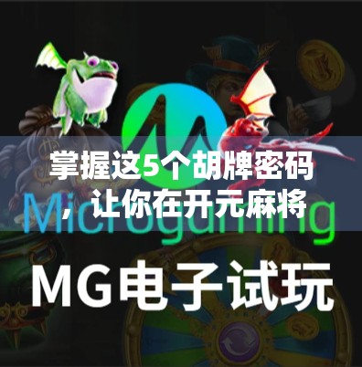 掌握这5个胡牌密码，让你在开元麻将桌上稳赢不输！