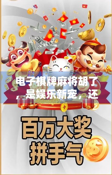 电子棋牌麻将胡了，是娱乐新宠，还是数字时代的新型成瘾？