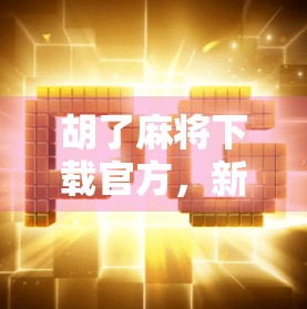 胡了麻将下载官方，新手玩家必看的避坑指南与真实体验分享