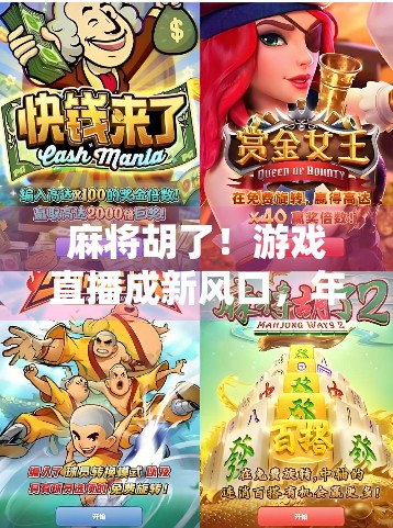 麻将胡了！游戏直播成新风口，年轻人为何沉迷虚拟牌桌？