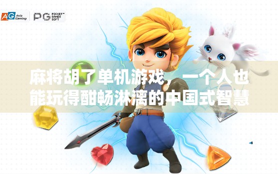 麻将胡了单机游戏，一个人也能玩得酣畅淋漓的中国式智慧对决！