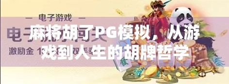 麻将胡了PG模拟,从游戏到人生的胡牌哲学 麻将胡了PG模拟,从游戏到人生的胡牌哲学