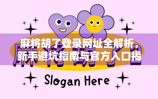 麻将胡了登录网址全解析，新手避坑指南与官方入口揭秘