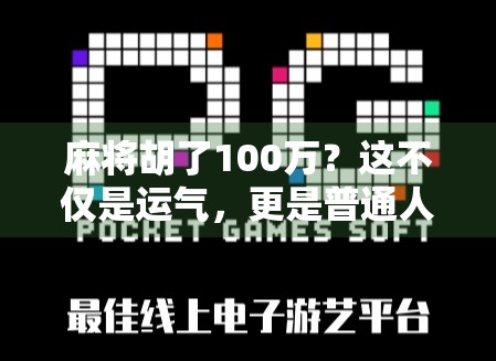 麻将胡了100万？这不仅是运气，更是普通人逆袭的缩影！