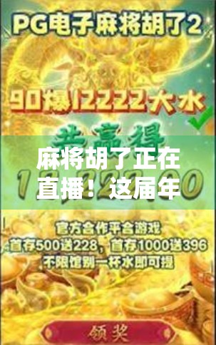 麻将胡了正在直播！这届年轻人为什么越来越爱线上斗牌？