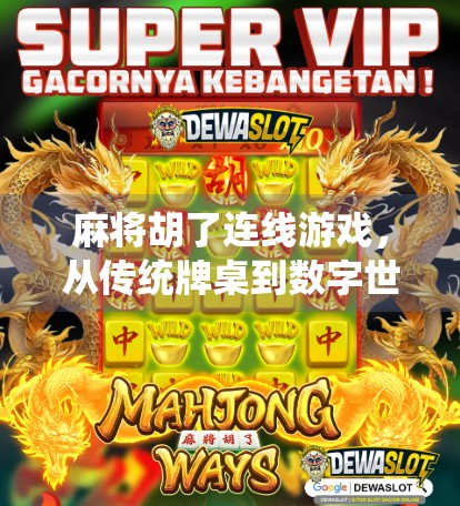 麻将胡了连线游戏，从传统牌桌到数字世界的奇妙跃迁